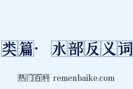 类篇·水部反义词是什么意思的图片